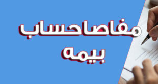 مفاصاحساب بیمه