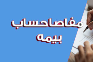 مفاصاحساب بیمه