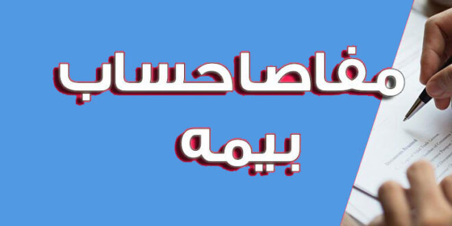 مفاصاحساب بیمه