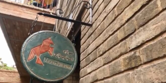 موزه ملی اسباب‌بازی تهران