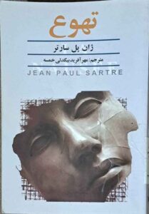 جلد کتاب تهوع ژان پل سارتر ترجمه مهرآفرید بیگدلی خمسه